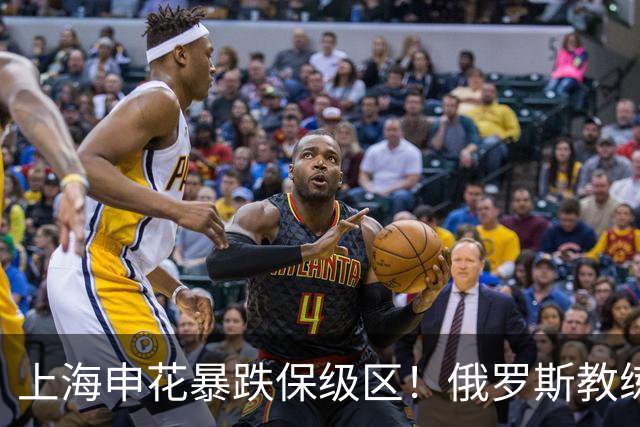 上海申花暴跌保级区！俄罗斯教练下课，媒体人：不如赌一手于汉超