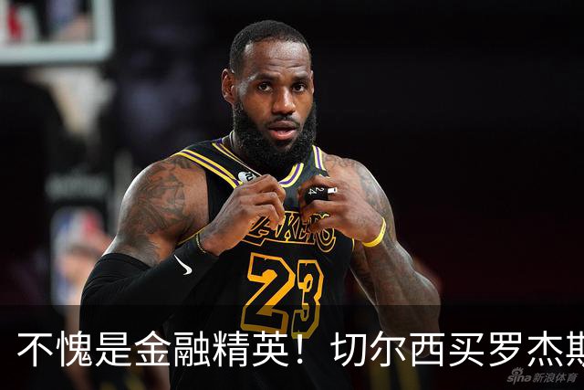不愧是金融精英！切尔西买罗杰斯成本不高，跟帕尔默共存没问题
