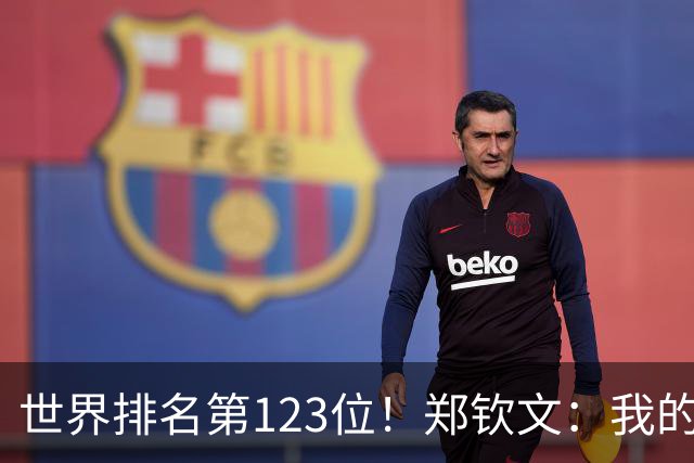 世界排名第123位！郑钦文：我的巅峰还没有到来 一切都在向好发展