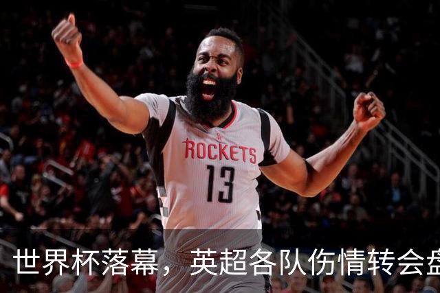 世界杯落幕，英超各队伤情转会盘点：维拉创纪录引援，阿森纳核心待评估