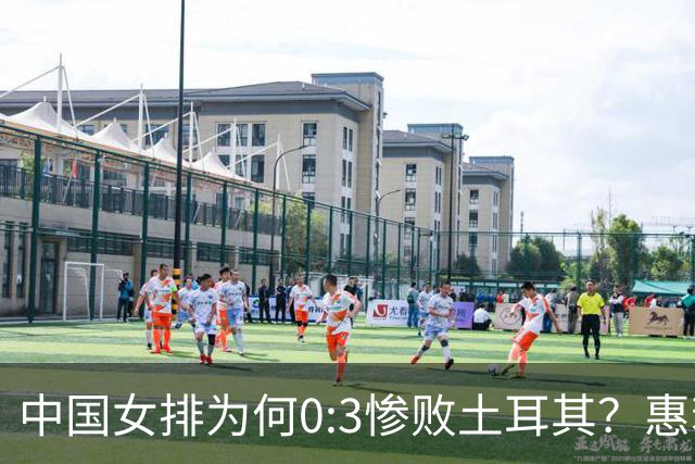 中国女排为何0:3惨败土耳其？惠若琪点评毫不留情面！说出3大原因