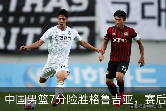 中国男篮7分险胜格鲁吉亚，赛后3好1坏消息，中国男篮7次助攻暴露大隐患