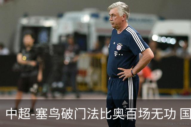 中超-塞鸟破门法比奥百场无功 国安1-1辽宁终结3连胜