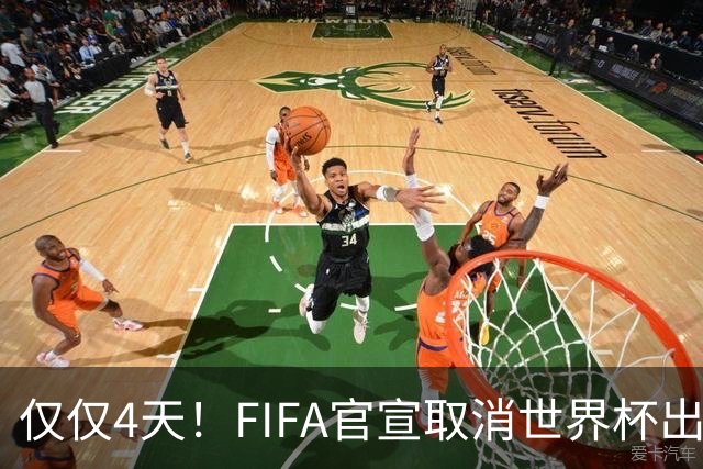 仅仅4天！FIFA官宣取消世界杯出售计划！因凡蒂诺：永远团结各方