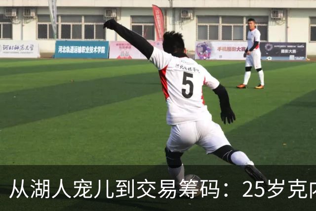 从湖人宠儿到交易筹码：25岁克内克特1800万合同成累赘，紫金军团正在“甩卖”他