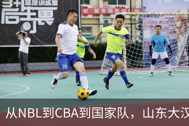 从NBL到CBA到国家队，山东大汉三级跳后，26岁却重返NBL，愧对1人