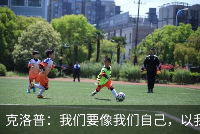 克洛普：我们要像我们自己，以我们自己的方式展现高强度足球