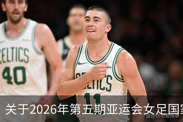 关于2026年第五期亚运会女足国家队集训名单的一些看法