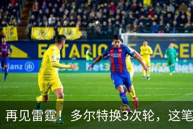 再见雷霆！多尔特换3次轮，这笔交易三赢了？