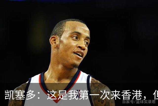 凯塞多：这是我第一次来香港，但我感觉像在家里一样