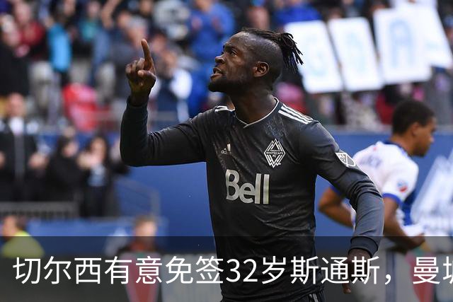 切尔西有意免签32岁斯通斯，曼城传奇后卫成自由身