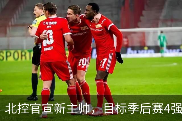 北控官宣新主帅，目标季后赛4强；首钢队更换全部外援