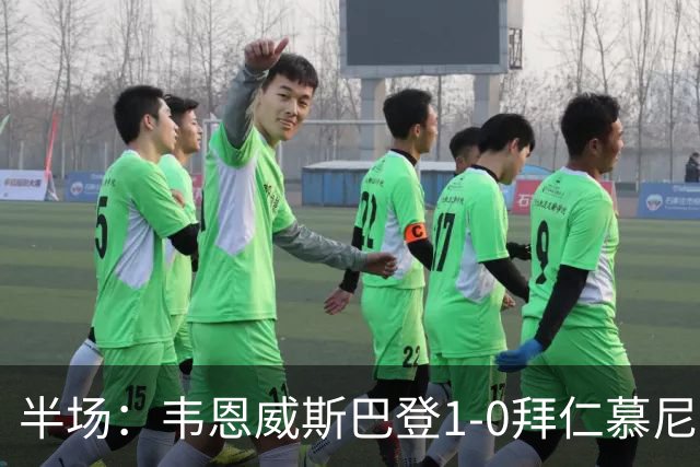 半场：韦恩威斯巴登1-0拜仁慕尼黑，阿拉首开记录
