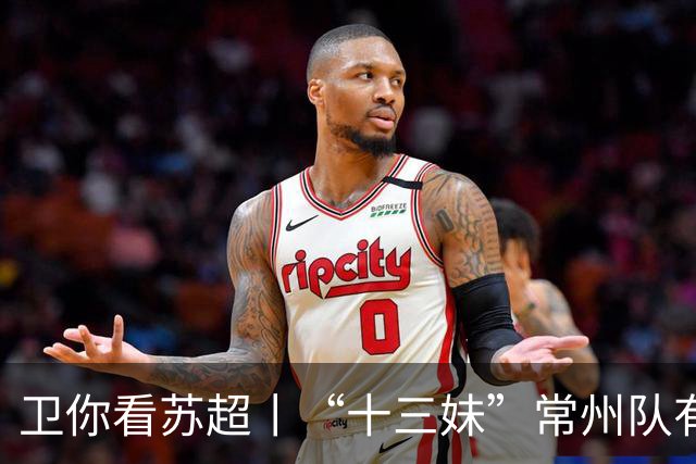 卫你看苏超丨“十三妹”常州队有望成为“榜一大哥”？