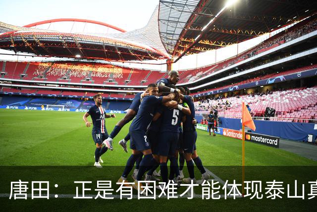 唐田：正是有困难才能体现泰山真正底色 这场我想给陈蒲一个机会
