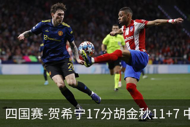 四国赛-贺希宁17分胡金秋11+7 中国男篮首战轻取喀麦隆
