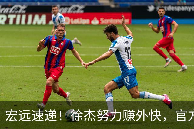 宏远速递！徐杰努力赚外快，官方透露重要信息，新主教练最新消息