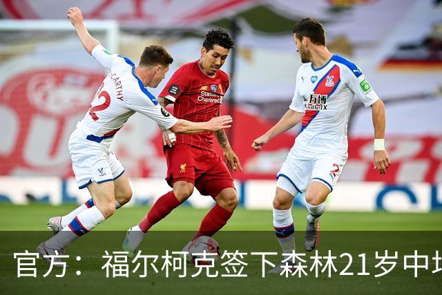 官方：福尔柯克签下森林21岁中场乔-加德纳，双方签约3年