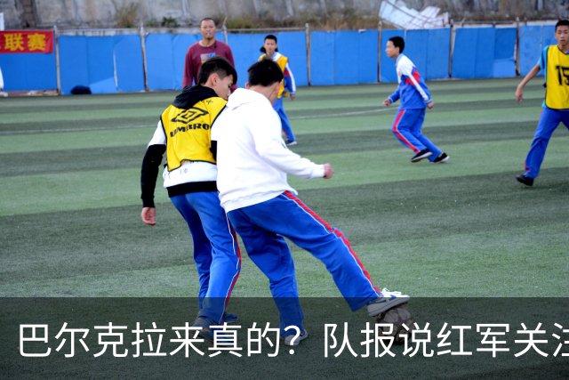 巴尔克拉来真的？队报说红军关注托雷斯？