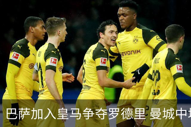 巴萨加入皇马争夺罗德里 曼城中场或今夏离队