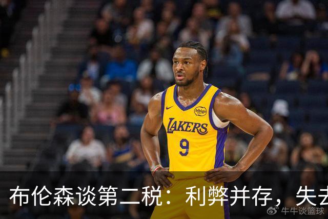 布伦森谈第二税：利弊并存，失去米切尔·罗宾逊是代价