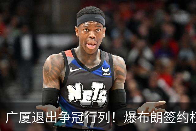 广厦退出争冠行列！爆布朗签约权将交易，桑普森或加盟首钢，王博巧妇难为无米之炊！