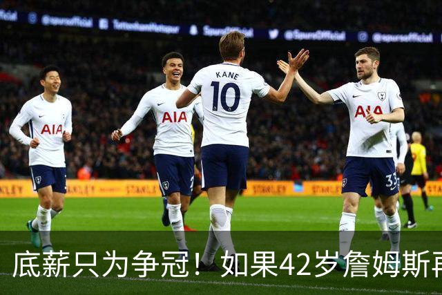 底薪只为争冠！如果42岁詹姆斯再拿一冠，GOAT之争能否超乔丹？