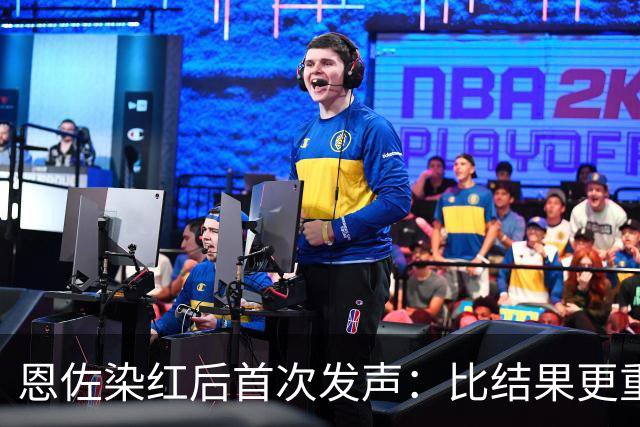 恩佐染红后首次发声：比结果更重要的是为阿根廷付出一切