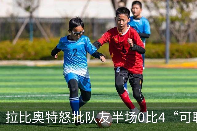 拉比奥特怒批队友半场0比4“可耻”，队报给3名英超球员打2分