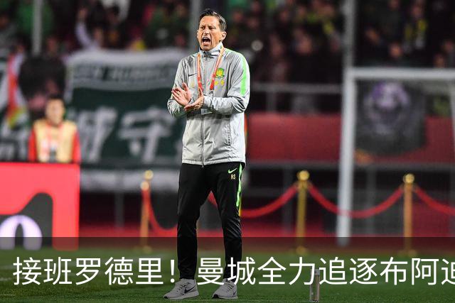 接班罗德里！曼城全力追逐布阿迪，罗马诺：Here We Go近在咫尺