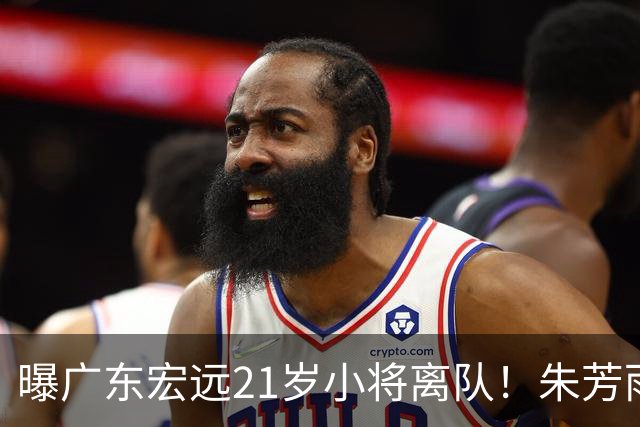 曝广东宏远21岁小将离队！朱芳雨将其租借，曾在季后赛成为奇兵