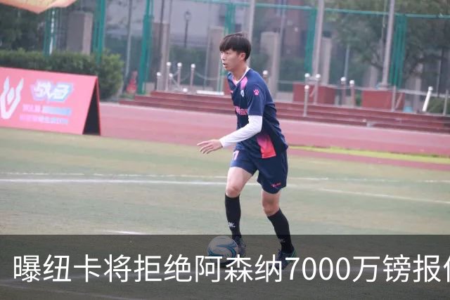 曝纽卡将拒绝阿森纳7000万镑报价吉马良斯 至少8000万镑