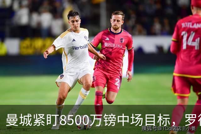 曼城紧盯8500万镑中场目标，罗德里续约僵局牵动今夏重建