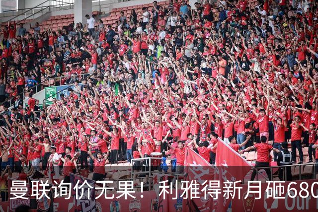 曼联询价无果！利雅得新月砸6800万镑截胡西汉姆飞翼