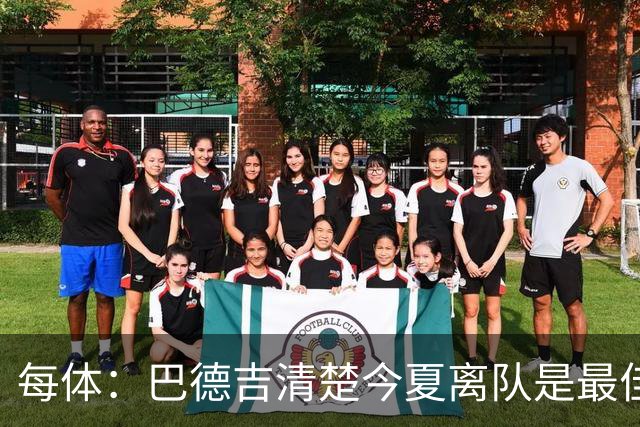 每体：巴德吉清楚今夏离队是最佳选择，多特对他感兴趣