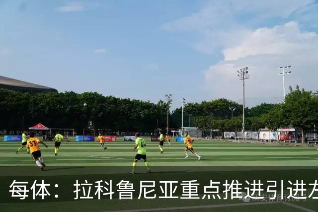 每体：拉科鲁尼亚重点推进引进左后卫安赫利尼奥