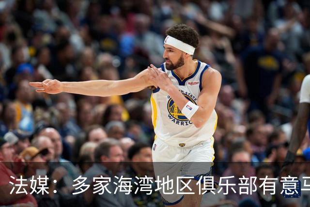 法媒：多家海湾地区俱乐部有意马赛后卫阿格尔德
