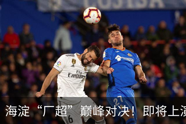 海淀“厂超”巅峰对决！即将上演——