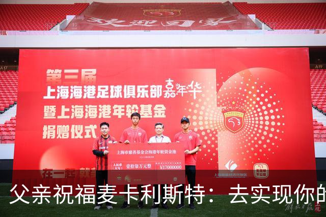 父亲祝福麦卡利斯特：去实现你的另一个梦吧，我们与你同在