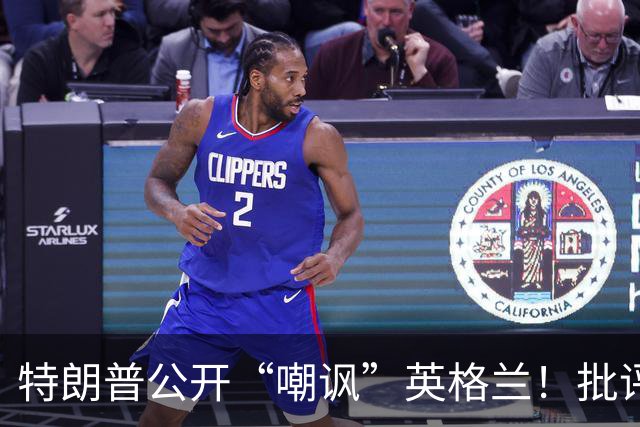 特朗普公开“嘲讽”英格兰！批评图赫尔保守，不该把凯恩拉去防守