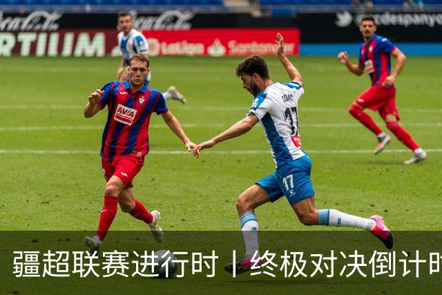 疆超联赛进行时丨终极对决倒计时！2026“同心杯”新疆足球超级联赛决赛赛程正式官宣确定