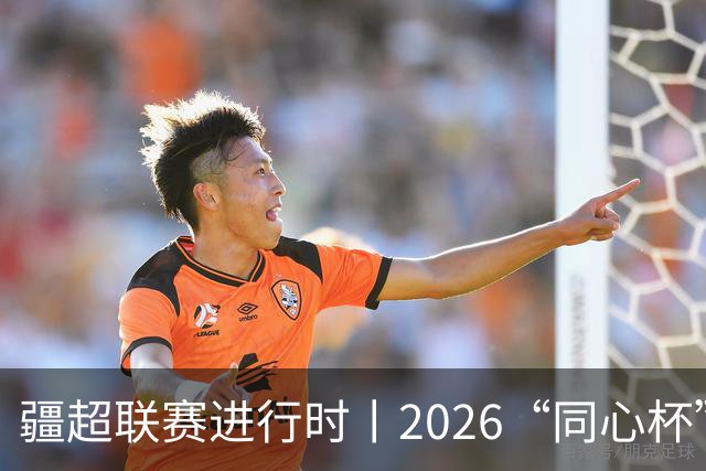 疆超联赛进行时丨2026“同心杯”新疆足球超级联赛半决赛首回合赛后新闻发布会举行