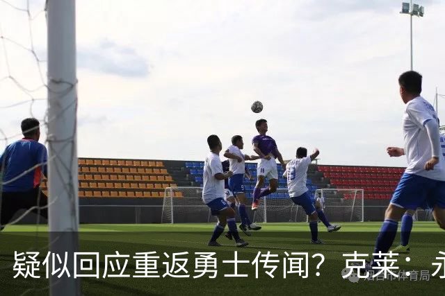 疑似回应重返勇士传闻？克莱：永远不要说不可能