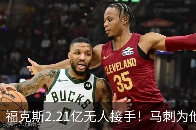 福克斯2.21亿无人接手！马刺为他遮羞：文班降薪5100万，哈珀愿替补
