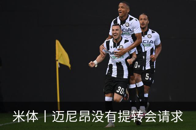 米体丨迈尼昂没有提转会请求