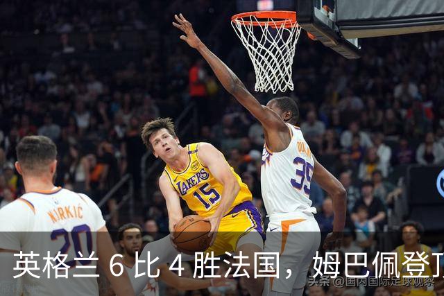 英格兰 6 比 4 胜法国，姆巴佩登顶世界杯双料射手王，压力给到梅西
