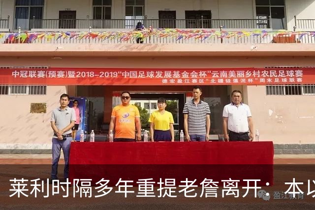 莱利时隔多年重提老詹离开：本以为是王朝，我得学会放手