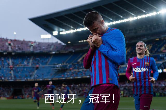 西班牙，冠军！