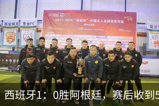 西班牙1：0胜阿根廷，赛后收到5好1坏消息，阿根廷踢球太脏 正义必胜
