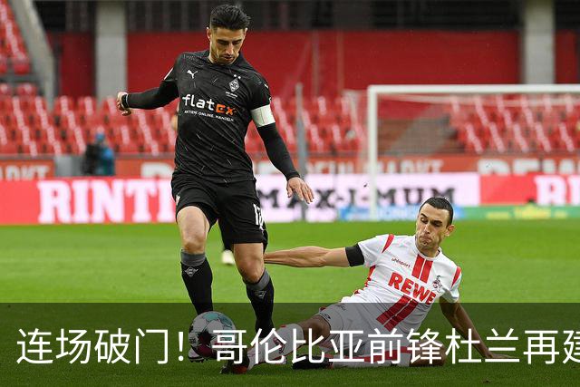 连场破门！哥伦比亚前锋杜兰再建功，凯尔特人1比1战平米德尔斯堡